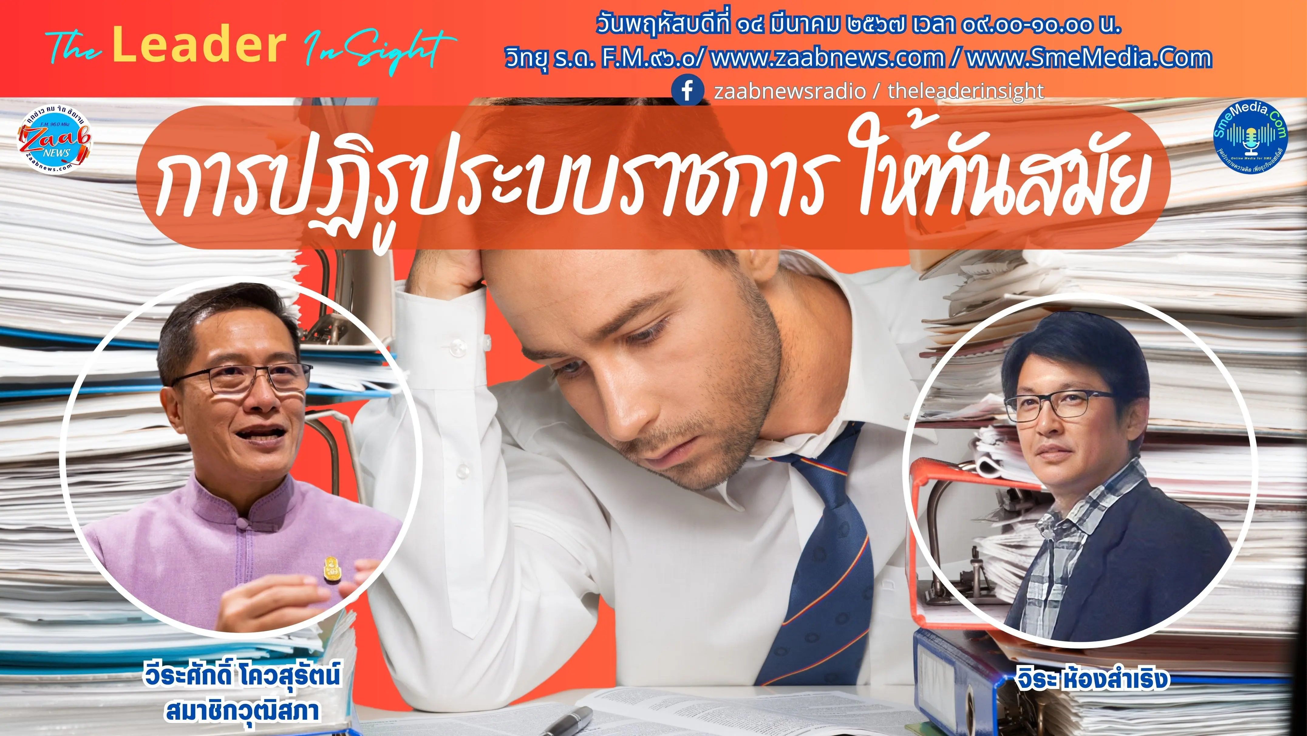 The Leader Insight ไทยควรมี “การปฏิรูประบบราชการให้ทันสมัย” - วีระ ...