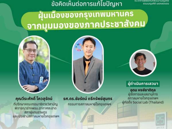 ชวนฟังเสวนา “ข้อคิดเห็นต่อการแก้ไขปัญหาฝุ่นเมืองของกรุงเทพมหานคร จากมุมมองของภาคประชาสังคม”