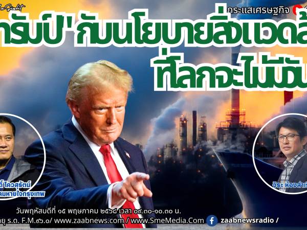 The Leader Insight “ทรัมป์” กับนโยบายสิ่งแวดล้อม ที่โลกไม่มีวันลืม