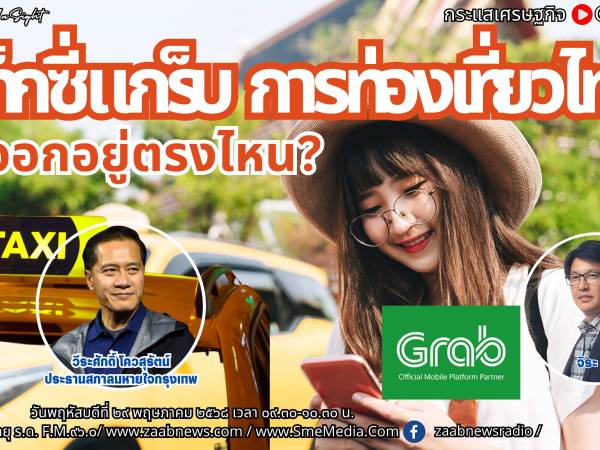 The Leader Insight แท็กซี่ แกร็บ การท่องเที่ยวไทย ทางออกอยู่ตรงไหน?