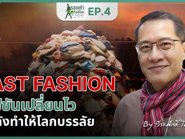 รู้หรือไม่ ในอุตสาหกรรมแฟชั่น (สิ่งทอและเครื่องนุ่งห่ม)