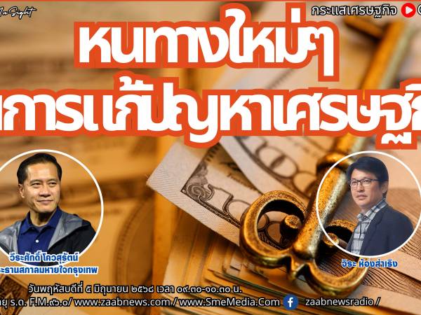 The Leader Insight หนทางใหม่ๆ ในการแก้ปัญหาเศรษฐกิจ