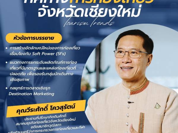 บรรยายพิเศษเกี่ยวกับทิศทางการท่องเที่ยวจังหวัดเชียงใหม่