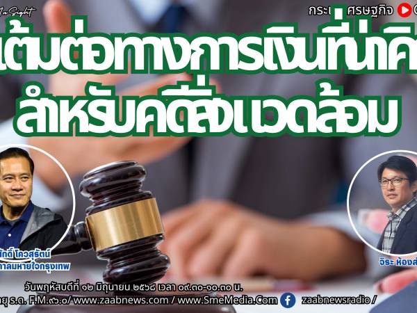 The Leader Insight แต้มต่อทางการเงินที่น่าคิด สำหรับคดีสิ่งแวดล้อม