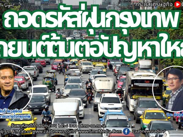 ถอดรหัสฝุ่นกรุงเทพ รถยนต์ต้นตอปัญหาใหญ่
