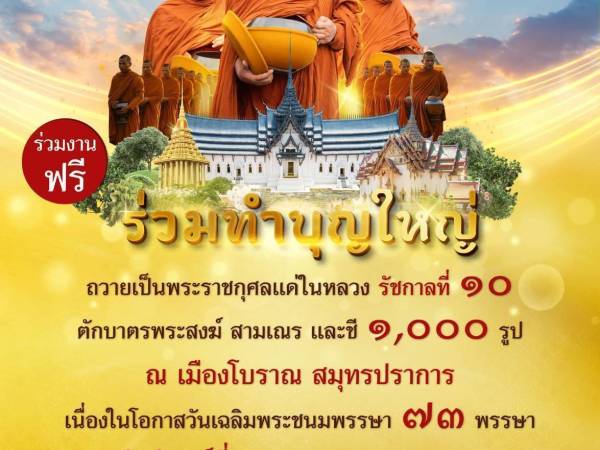 ร่วมทำบุญใหญ่ ถวายเป็นพระราชกุศลแด่ ในหลวงรัชกาลที่ 10