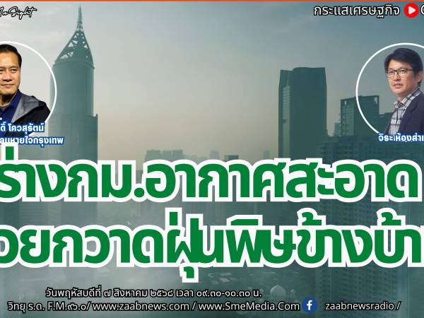 The Leader Insight ร่าง กม. อากาศสะอาด ช่วยกวาดฝุ่นพิษข้างบ้าน