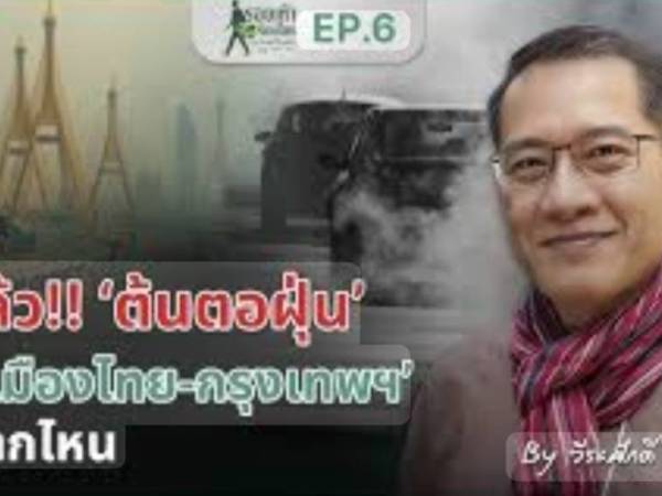ความจริงของต้นตอฝุ่นใน ‘เมืองไทย’ และ ‘กรุงเทพฯ’