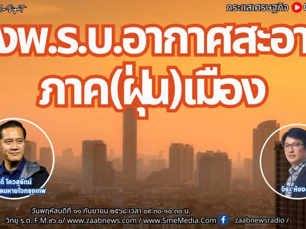 The Leader Insight ร่างพ.ร.บ.อากาศสะอาด ภาค(ฝุ่น)เมือง