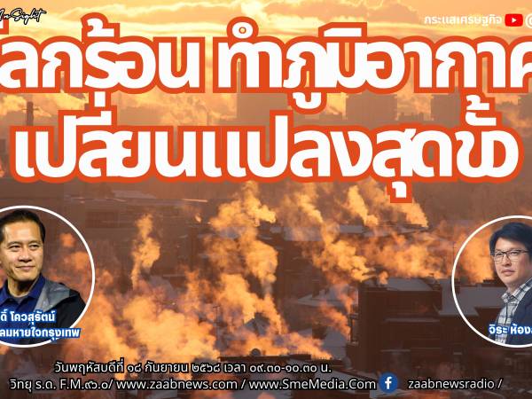 The Leader Insight โลกร้อน ทำภูมิอากาศเปลี่ยนแปลงสุดขั้ว