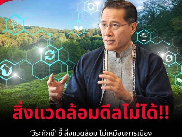 การเมืองดีลได้ สิ่งแวดล้อมดีลใคร? วีระศักดิ์ โควสุรัตน์ ‘มนุษย์กับระบบนิเวศต่อรองกันไม่ได้’