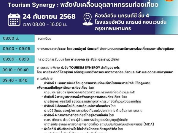 เป็น keynote speaker Tourism Synergy : พลังขับเคลื่อนอุตสาหกรรมท่องเที่ยว 