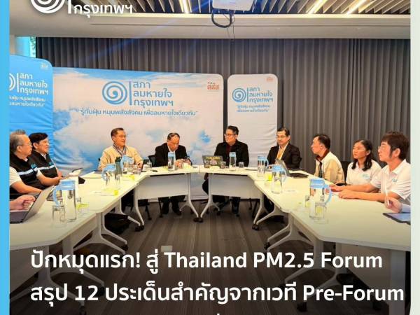 ปักหมุดแรก! สู่ Thailand PM2.5 Forum สรุป 12 ประเด็นสำคัญจากเวที Pre-Forum 