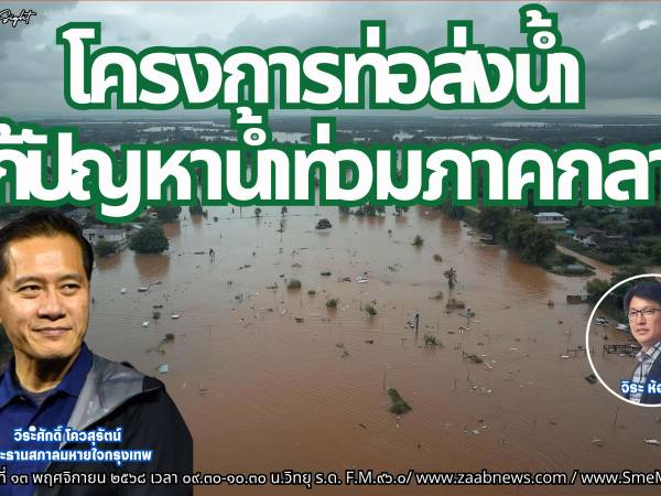 The Leader Insight ไอเดีย โครงการท่อส่งน้ำ แก้ปัญหาน้ำท่วมภาค