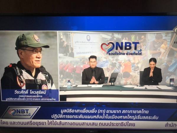 Phone in ร่วมสัมภาษณ์รายการพิเศษ NBT รวมใจช่วยภัยใต้