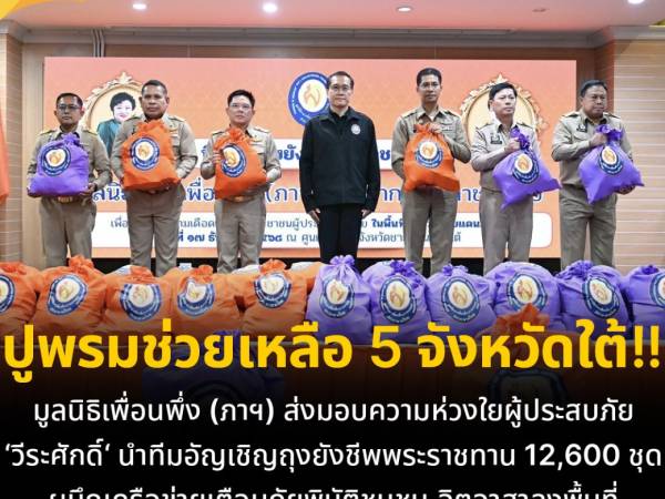 มูลนิธิเพื่อนพึ่ง (ภาฯ) ส่งมอบความห่วงใยผู้ประสบภัย