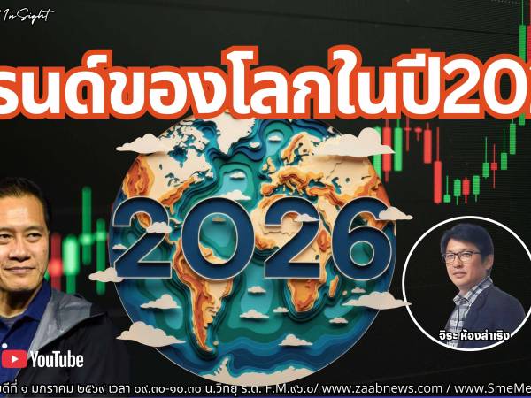 The Leader Insight เทรนด์ของโลก ในปี 2026 และโจทย์เศรษฐกิจไทยท้าทายรัฐบาลชุดใหม่ 