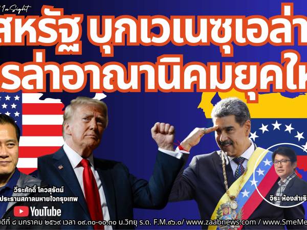 The Leader Insight สหรัฐ บุกเวเนซุเอล่า ยุคใหม่ของการล่าอาณานิคม