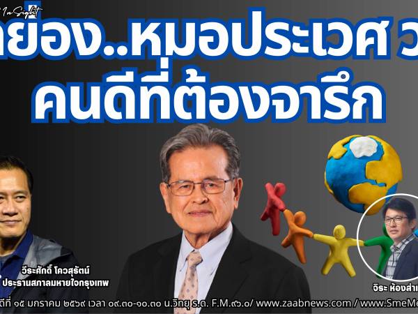 The Leader Insight ยกย่อง..หมอประเวศ วะสี คนดีที่ต้องจารึก