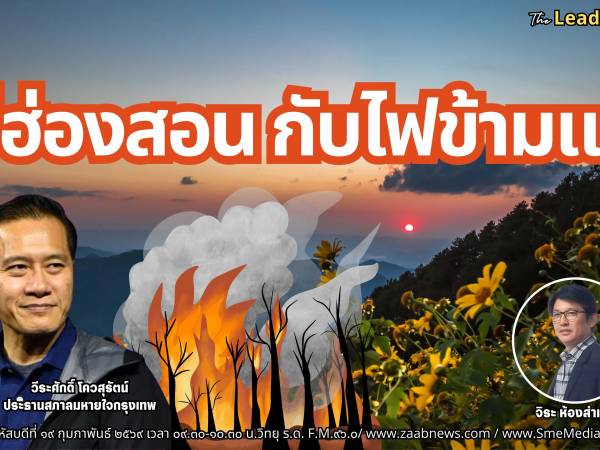 The Leader Insight แม่ฮ่องสอน กับไฟข้ามแดน
