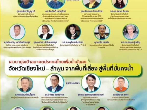 งานแถลงผลงาน “มุ่งเป้าอนาคตประเทศไทยเพื่ออากาศสะอาด น้ำมั่นคง ตอนที่ 1 จังหวัดเชียงใหม่ - ลำพูน