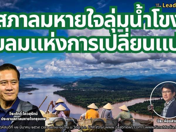The Leader Insight สภาลมหายใจลุ่มน้ำโขง: สายลมแห่งการเปลี่ยนแปลง