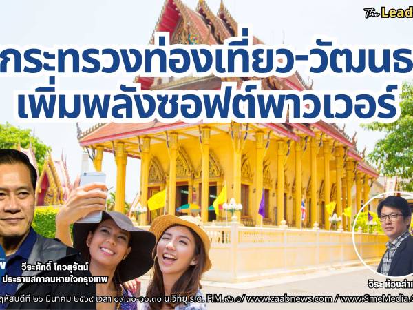 The Leader Insight  รวมกระทรวงท่องเที่ยว-วัฒนธรรม เพิ่มพลังซอฟต์พาวเวอร์