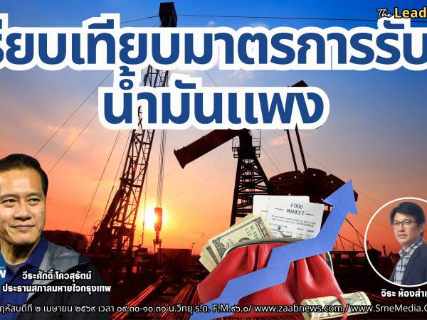 The Leader Insight เปรียบเทียบมาตรการรับมือน้ำมันแพงทั่วโลก 