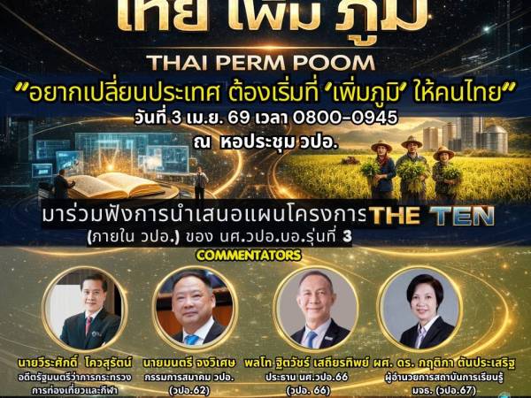 ไทยเพิ่มภูมิ THAI PERM POOM 