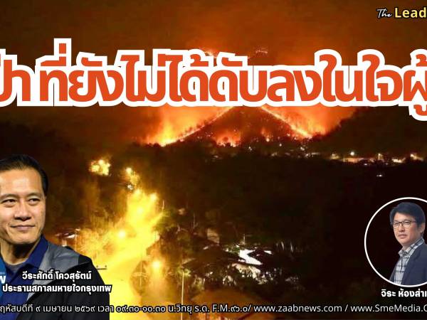 รายการ The Leader Insight ไฟป่า ที่ยังไม่ได้ดับลงในใจผู้จุด