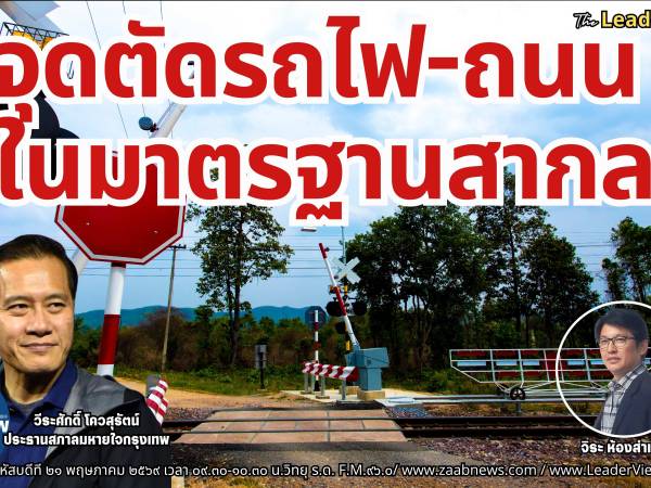 The Leader Insight จุดตัดรถไฟ-ถนน ในมาตรฐานสากล (OECD)
