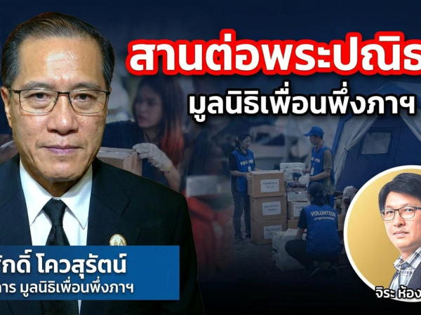 The Leader Insight สานต่อพระปณิธาน พระองค์ภาฯ