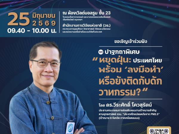 ขอเชิญเข้าร่วม “มหกรรมงานวิจัยแห่งชาติ 2569 (Thailand Research Expo 2026)”