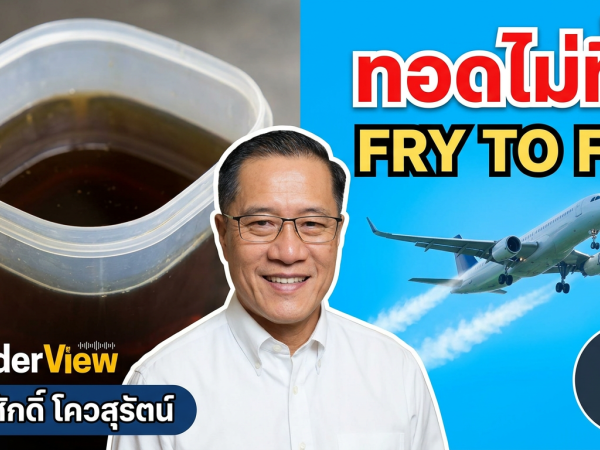 The Leader Insight ทอดไม่ทิ้ง เปลี่ยนน้ำมันเก่า เป็นพลังงานใหม่