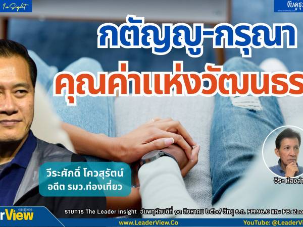The Leader Insight กตัญญู-กรุณา คุณค่าแห่งวัฒนธรรม