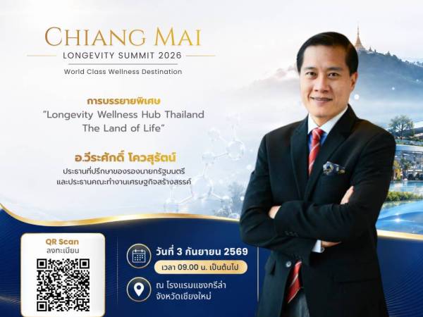 บรรยายพิเศษเรื่อง Longevity Welness Hub Thailand : The Land of Life