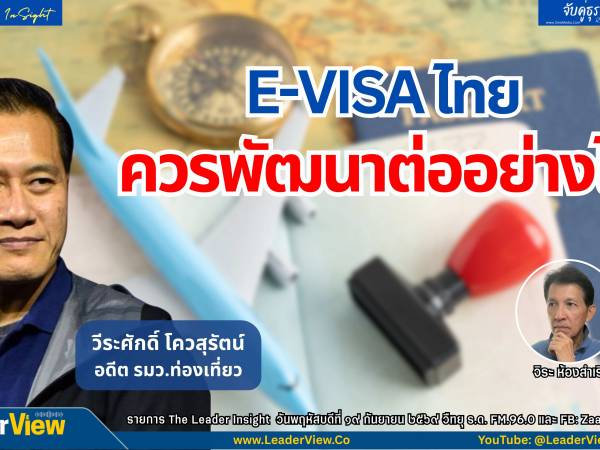 The Leader Insight E-VISA ไทย ควรพัฒนาต่ออย่างไร