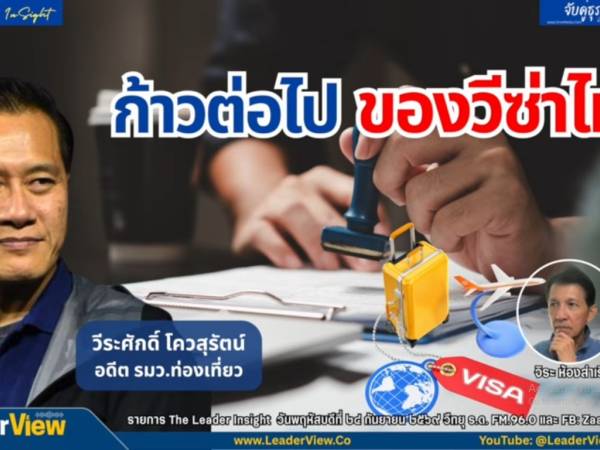 The Leader Insight ก้าวต่อไปของวีซ่าไทย 