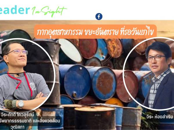 The Leader Insight เรื่อง กากอุตสาหกรรมขยะกองใหญ่ที่รอการแก้ไข