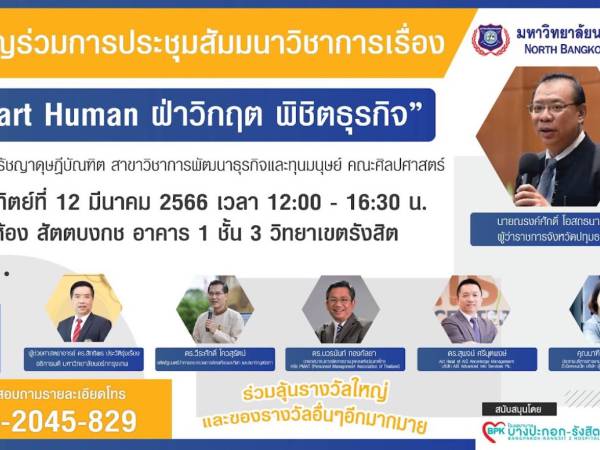 สัมมนาวิชาการ“SMART HUMAN ฝ่าวิกฤต พิชิตธุรกิจ”