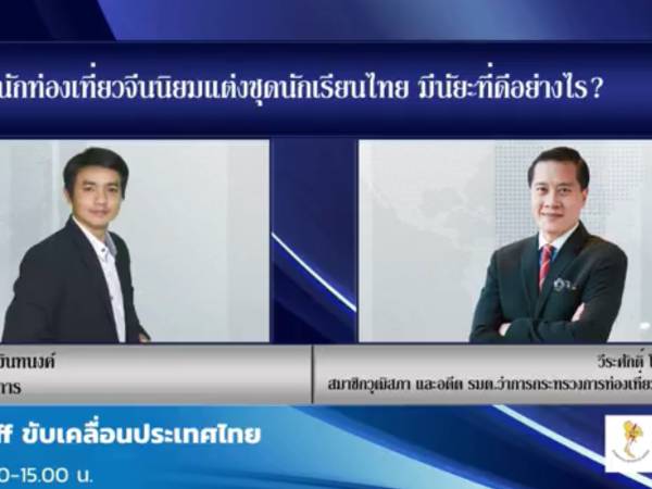 Take-Off ขับเคลื่อนประเทศไทย กระแสนักท่องเที่ยวจีนนิยมแต่งชุดนักเรียนไทย มีนัยยะที่ดีอย่างไร