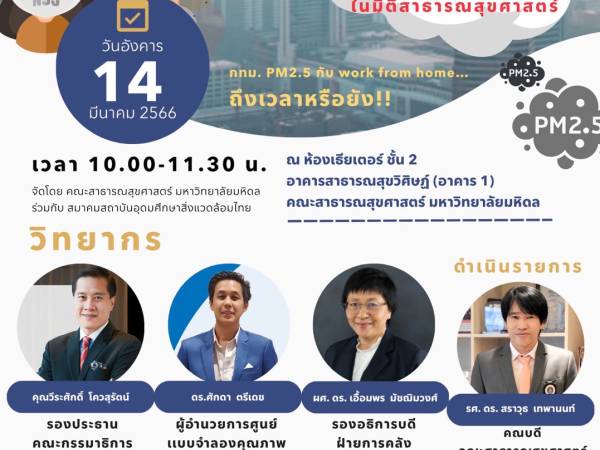 ขอเชิญผู้สนใจเข้าร่วมรับฟังการเสวนาหัวข้อ...รับมือ PM2.5 ในมิติสาธารณสุขศาสตร์ 
