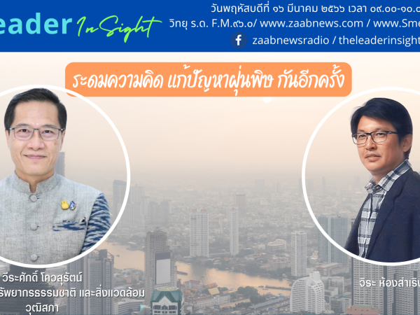 The Leader Insight ระดมความคิดแก้ปัญหาฝุ่นพิษกันอีกครั้ง