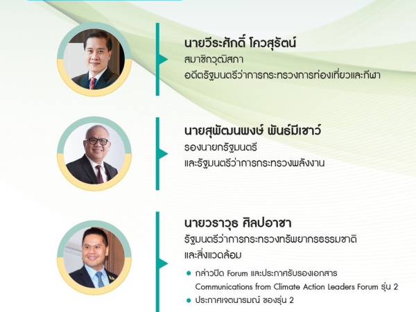 กิจกรรม Communications from Climate Action Leaders Forum