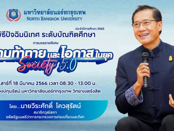 บรรยายพิเศษในพิธีปัจฉิมนิเทศ ของมหาวิทยาลัยนอรท์กรุงเทพ