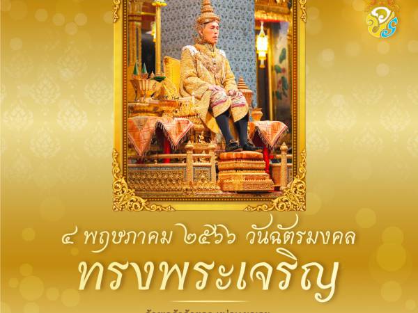 วันที่ ๔ พฤษภาคม ๒๕๖๖ 