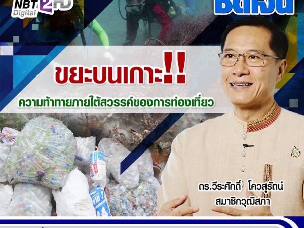 เคลียร์คัด ชัดเจน ขยะบนเกาะ!!ความท้าทายภายใต้สวรรค์ของการท่องเที่ยว