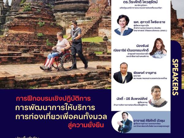 การฝึกอบรมเชิงปฏิบัติการ การพัฒนาการให้บริการการท่องเที่ยวเพื่อคนทั้งมวลสู่ความยั่งยืน
