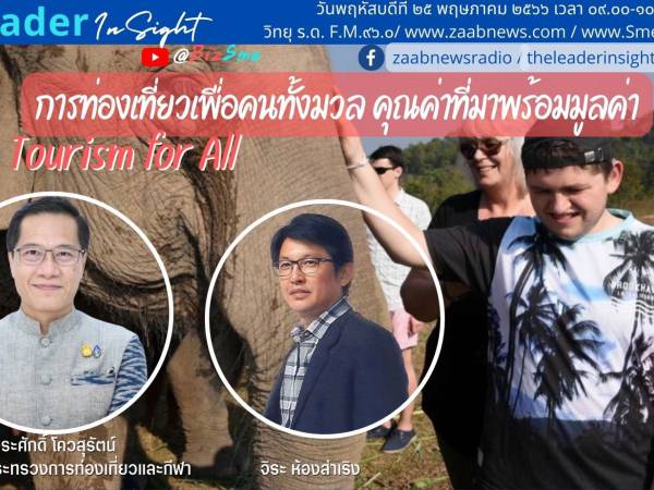 The Leader InSight การท่องเที่ยวเพื่อคนทั้งมวลคุณค่าที่มาพร้อมมูลค่า