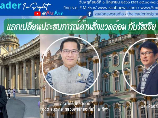 The Leader Insight  แลกเปลี่ยนประสบการณ์ด้านสิ่งแวดล้อม กับรัสเซีย